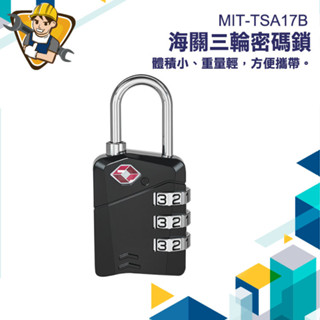 【精準儀錶】健身房置物鎖 密碼鎖 旅行鎖 健身房鎖 密碼鎖頭 防盜鎖頭 小鎖頭 海關鎖 MIT-TSA17B