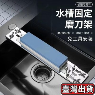 🐶桃園出貨🐶磨刀架 水槽磨刀架 磨刀石架 水槽磨刀 料理磨刀架 磨刀石底座 不鏽鋼磨刀架 磨刀 磨刀石 EW