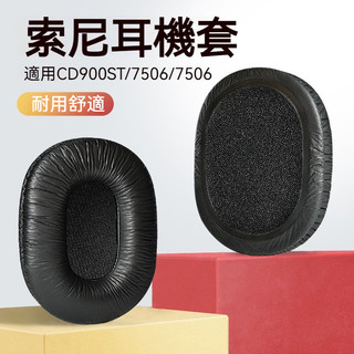 【現貨】SONY索尼MDR-7506耳罩CD900ST耳機套7510 7520耳機罩套頭戴式海綿套索尼7506耳罩