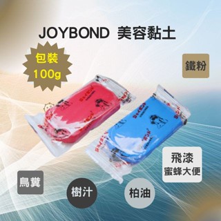 【現貨開發票】JOYBOND 美容黏土 紅色黏土 藍色黏土 潔朋ジョイボンド 新配方魔術黏土 Q-GLYM代理 100g