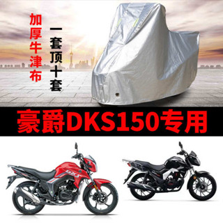 機車罩 機車龍頭罩 豪爵DKS150機車專用防雨防曬加厚遮陽防塵牛津布車衣車罩車套