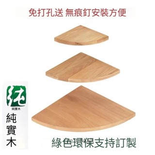 三角置物架 置物板 轉角架 角落層板 隔層板 三角扇形隔板 牆角置物架 簡易 實木 半圓 轉角層板 牆上花架