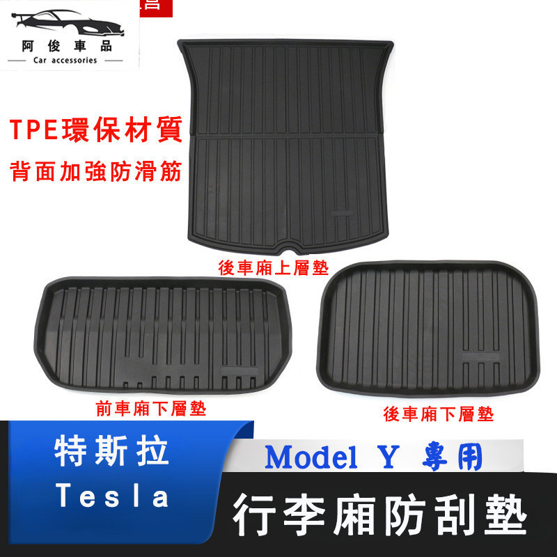 特斯拉 Tesla Modely 前後車廂墊 全TPE注塑 防水 全包 尾廂墊 行李廂墊