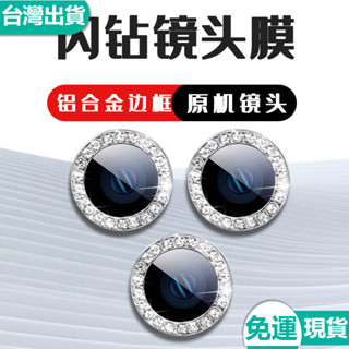 ✅臺灣現貨✅蘋果 iPhone 16 15 14 13 12 Promax 鏡頭膜 鷹眼閃鑽 合金鑲鑽石 攝像頭玻璃保護
