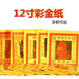 【臺灣出貨】12寸七彩金紙錢 家用清明節 燒紙用品 壽金紙蓮花 觀音金 金箔黃紙