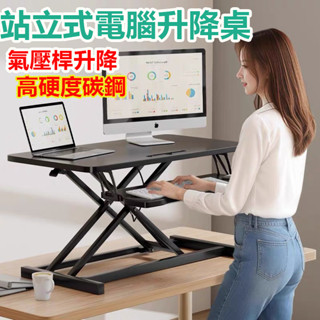 臺灣出貨 站立式電腦升降桌 辦公臺式顯示器桌面 居家辦公電腦桌 螢幕增高架 托架工作臺 桌面電腦桌 升降臺