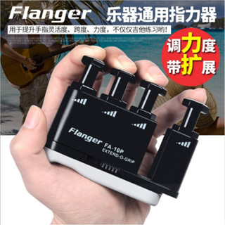 可開發票🔥臺灣優選弗蘭格Flanger FA-10P 手指練習器 鋼琴指力器 吉他指力器訓練器