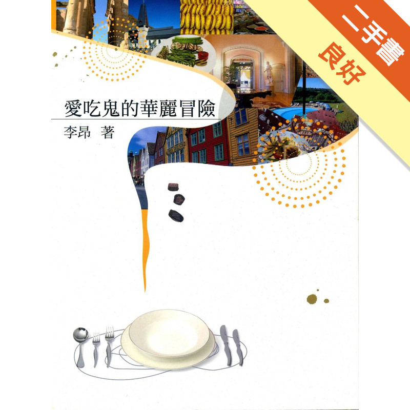 愛吃鬼的華麗冒險[二手書_良好]11315995767 TAAZE讀冊生活網路書店