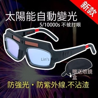 電焊眼鏡 自動變光 焊接眼鏡 護目鏡 變光眼鏡 變色眼鏡 防護眼鏡 氬焊眼鏡 焊工眼鏡 電銲眼鏡
