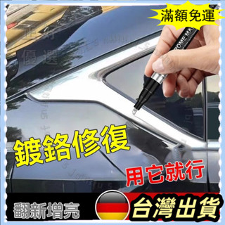 🌟臺灣發貨+統編🌟限時下殺🌟【鏡麵白亮】汽車鍍鉻補漆筆銀色亮條氧化劃痕修複鍍絡件飾條專用修補防銹