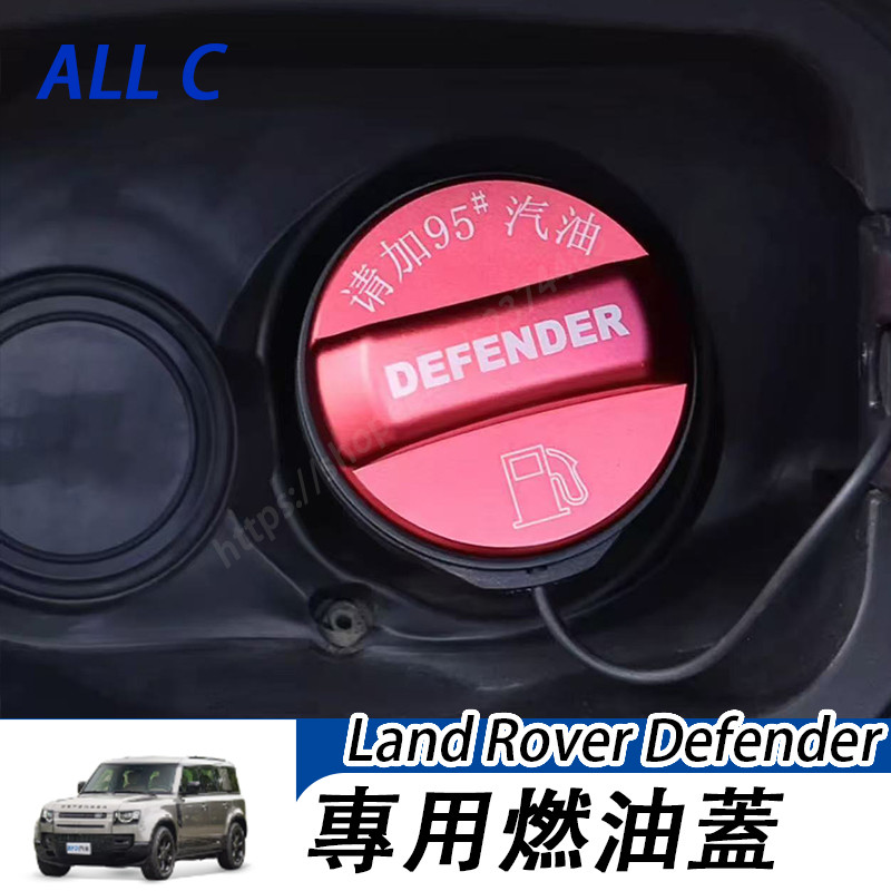 20-25年式Land Rover Defender110 90 130 油箱蓋貼 燃油警示蓋 車貼