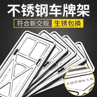 【臺灣出貨】汽車牌架框 加厚不鏽鋼 新交規車牌 託藍牌 新能源 綠牌 號牌 通用保護框
