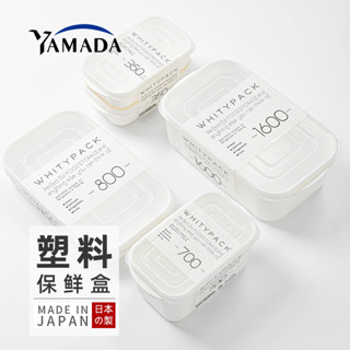 YAMADA日本進口保鮮盒可微波爐加熱飯盒分裝米飯備餐盒冰箱收納盒