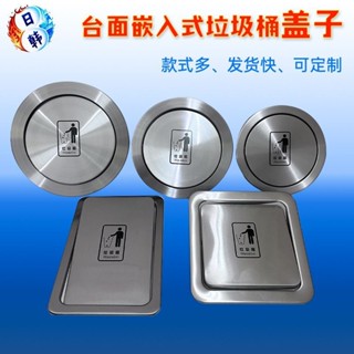 防指紋殘留嵌入式檯面垃圾桶搖蓋家用圓形方形翻蓋廚房洗手檯商用蓋子不鏽鋼Ready stock✨0514✨