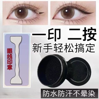 【現貨秒發】眼線液印章 懶人眼線印章 防汗防水防暈染 眼線筆印章 眼妝印章 下睫毛印章 一印成型