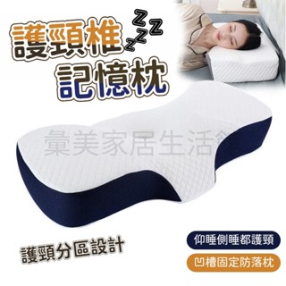 護頸枕 頭枕 助眠枕 低枕頭 高枕頭 蝶型雙向護頸枕 天絲記憶枕芯 人體工學頸椎支撐 慢回彈頸椎枕頭 4D記憶枕