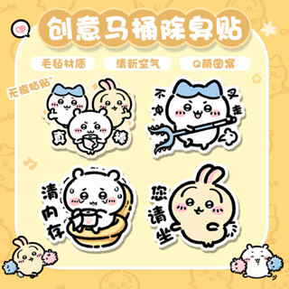 浴室除臭貼 Bathroom deodorizing sticker 吉伊卡哇衛生間馬桶除臭貼去異味留香廁所無痕自粘式香