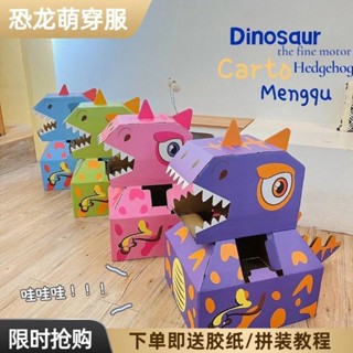 ❤爆款推薦❤ 【1691人好評】兒童diy手工紙箱恐龍模型紙殻玩具衕款可穿戴霸王龍幼兒園