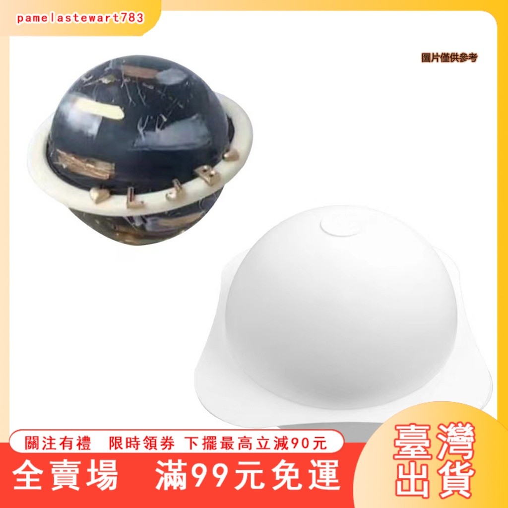 臺灣出貨 大號矽膠驚喜球蛋糕模具 半圓星球巧克力模具