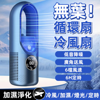 臺灣現貨 無葉風扇 無葉冷風扇 水冷風扇 加濕風扇 USB風扇 風扇 快速降溫 桌上型風扇 靜音風扇 超大風量
