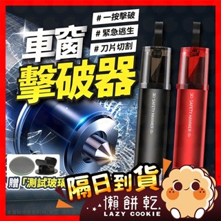 【挑戰蝦皮最低價】車窗擊破器 擊破器 車用 破窗器 鑰匙圈 車窗擊破器 吊飾 切割器 窗戶擊破器 車窗 破窗錘 逃生錘
