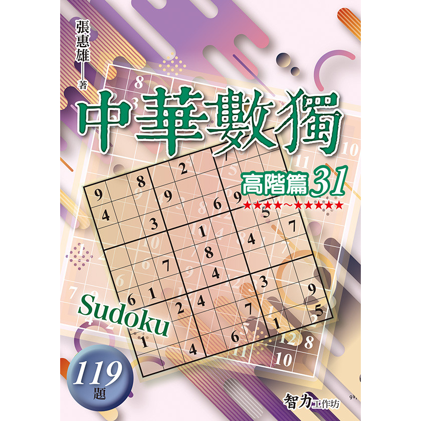 中華數獨-高階篇31[79折]11101064424 TAAZE讀冊生活網路書店