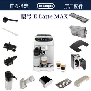 DeLonghi 德龍 全自動咖啡機 E Latte MAX水箱奶管渣盒託盤水箱德龍配件中心