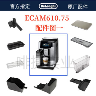 DeLonghi 德龍 全自動咖啡機 ECAM610.75水箱奶管渣盒託盤零件德龍配件中心