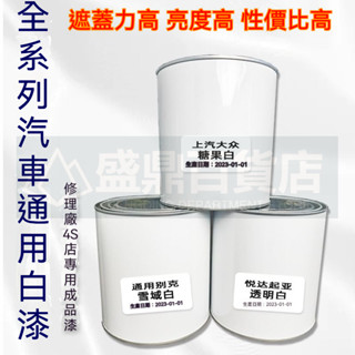 🔥臺灣熱銷🔥 汽車油漆 2k白色成品漆大全 專用汽車各種烤漆 原廠白色亮光油漆車用