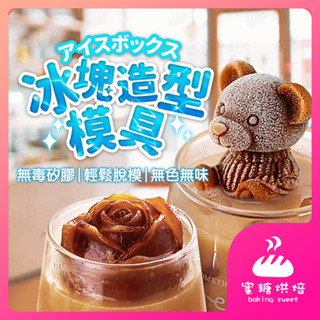 【蝦皮隔日到 多款】小熊模具 製冰盒 冰塊 製冰塊 食品級矽膠 冰球模具 冰塊盒 冰磚盒 製冰格 製冰盒 造型冰塊模具