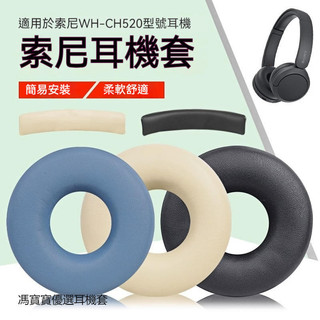 Sony索尼WH-CH520耳機套 ch520耳罩 無線藍牙頭戴耳罩耳機海綿套 耳機耳套