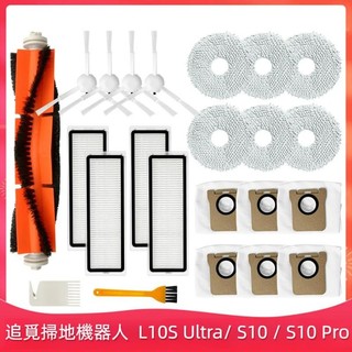 追覓掃地機器人 追覓 L10s Ultra S10 S10 Pro 主刷 邊刷 濾網 拖布 抹布 集塵袋 掃地機器人配件