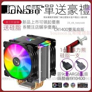 【臺灣精選】喬思伯CR1400雙風扇版CPU散熱器塔式四熱管5V ARGB同步光9CM風扇 1M2G
