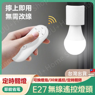 桃園現貨💡E27智慧燈座 遠端遙控定時關閉 可定時當夜燈睡眠燈 無線燈座插頭 隨插即用 定時LED燈泡 省電開關
