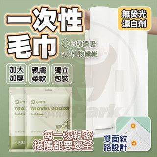 隔日🚚 一次性毛巾 超厚一次性浴巾 加厚 親膚 超有質感 旅行浴巾 拋棄式浴巾 免洗浴巾 柔軟舒適 幹淨衛生