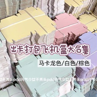 臺灣出貨 ins風彩色飛機盒出卡打包必備折疊紙箱長方形快遞打包盒禮品盒