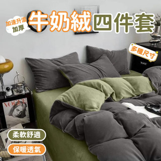 法蘭絨床上四件組 單人雙人加大被套四件組 保暖絨毛床單 被套 牛奶絨床包雙 兩用被毯 暖暖被 珊瑚絨 三件組兩用被毯