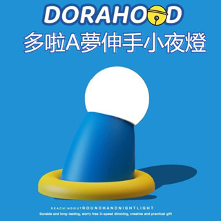 【臺灣出貨】哆啦A夢伸出圓手小夜燈 可愛藍胖子機器貓小手 臥室睡眠燈 桌面小擺件 拍拍燈 交換禮物