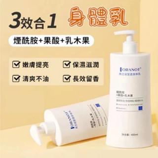 ❤️臺灣現貨❤️🔥🔥 奧蘭諾身體乳 潤膚霜 滋潤 保濕霜 持久留香 煙醯胺 美白 提亮 清爽 不油膩 保濕 身體乳