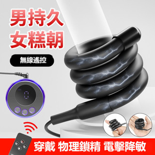 臺灣出貨【遙控電擊系列】矽膠纏繞鎖精環 陰莖鍛煉器 陰莖環 任意彎曲 男用延時自慰 束縛蛋蛋環 SM另類情趣玩具