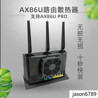 華碩AX86U ax86u pro 路由器訂製散熱器 散熱風扇靜音防塵