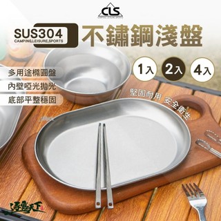 直接免運不用湊！CLS 304不鏽鋼淺盤 不鏽鋼餐具 好收納 露營必備 露營碗盤 露營