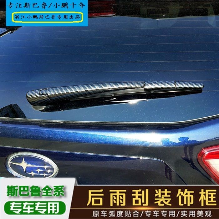 Subaru XV 12-18款專用碳纖維後雨刮罩雨刷蓋裝飾框爆款電鍍鉻改裝