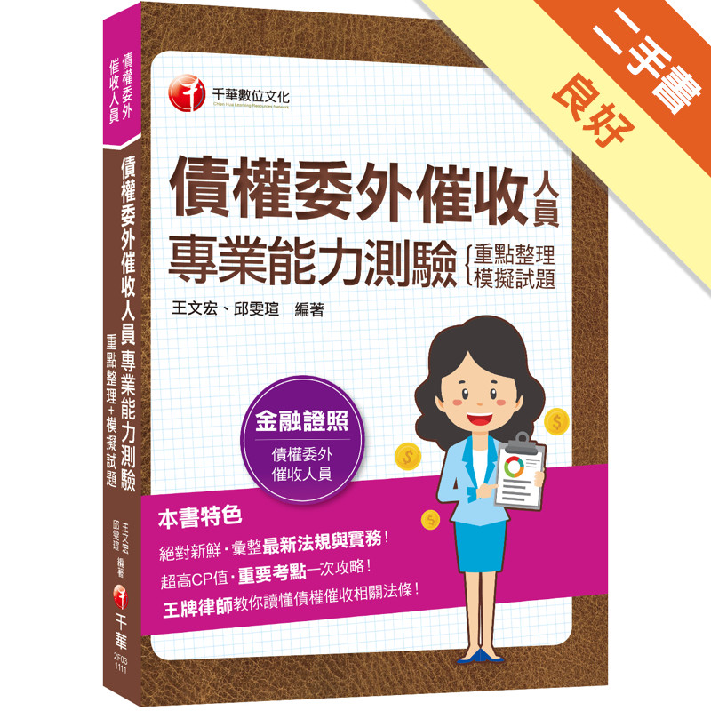 2022債權委外催收人員專業能力測驗(重點整理+模擬試題)：王牌律師教你讀懂債權催收相關法條（債權委外催收人員專業能力測驗）[二手書_良好]11317305531 TAAZE讀冊生活網路書店