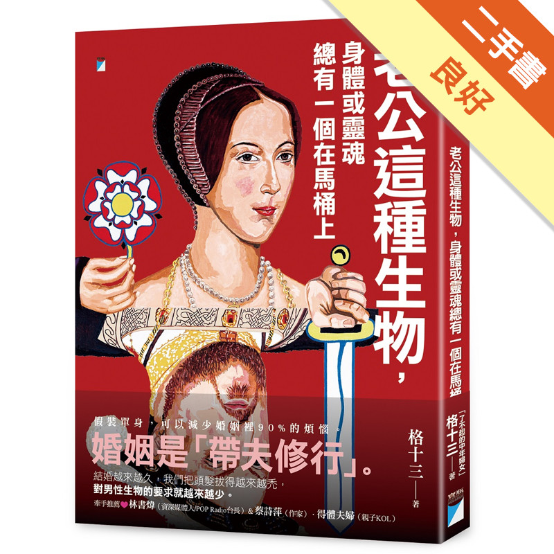 老公這種生物，身體或靈魂總有一個在馬桶上[二手書_良好]11317337003 TAAZE讀冊生活網路書店