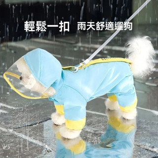 【限時特惠 關注立減】新款 反光 可牽引 衝鋒色 四腳 防水 雨衣 雨天外出 遛狗 狗寵物衣服