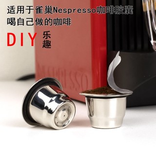 限時下殺✨ 適用於雀巢Nespresso膠囊咖啡機DIY現磨不銹鋼重複使用咖啡膠囊殻