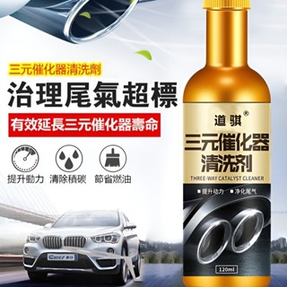 火熱銷售✨三元觸媒深度清潔劑 引擎廢氣淨化清洗液 節氣門積碳清除劑 燃油系統全效護理 汽修廠專用配方
