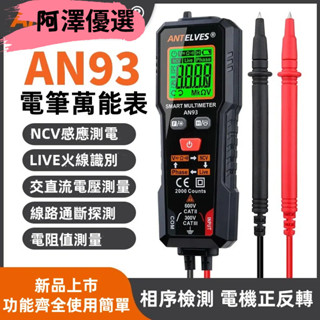💯阿澤優選~AN93智慧電筆 萬用表一體機 家用電工專用萬用表 數顯式高精度全自動小型萬能表 零火線檢測 多功能感應測