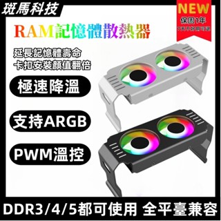 【傻瓜式卡扣安裝】RAM記憶體散熱器支援ARGB 神光同步 支援PWM溫控 RGB光效自動變換 可串聯 記憶體 散熱片